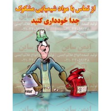 پوستر ایمنی کارتونی عدم تماس با مواد شیمیایی مشکوک